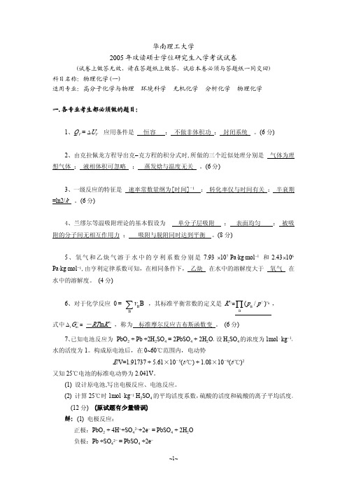 2005年华南理工大学物理化学考研试题及参考答案