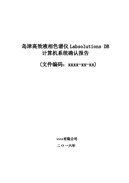 岛津高效液相色谱仪Labsolutions DB计算机系统确认报告