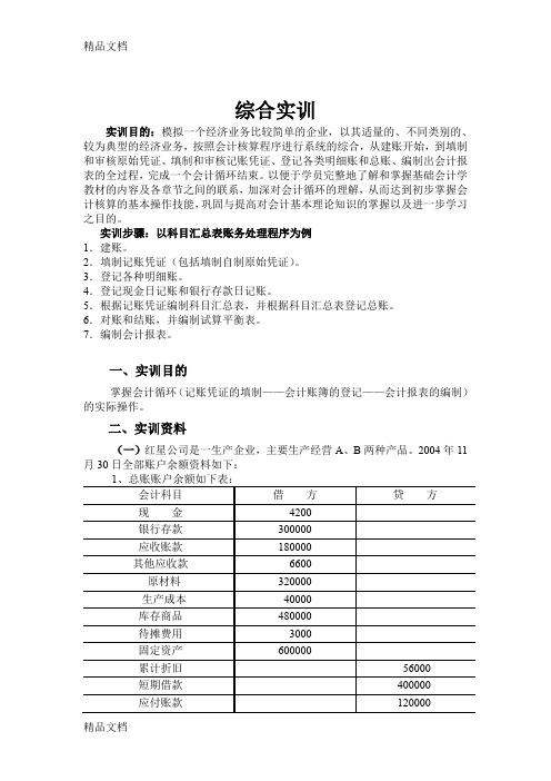 会计基础综合实训备课讲稿