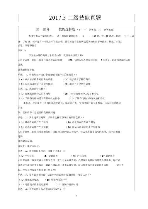 2017.5二级心理咨询师技能真题(含答案)