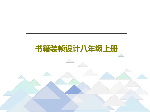 书籍装帧设计八年级上册PPT共29页