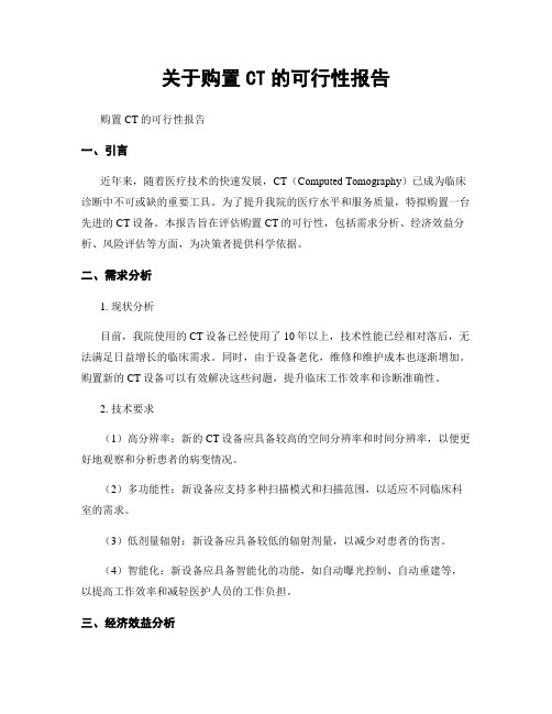 关于购置CT的可行性报告