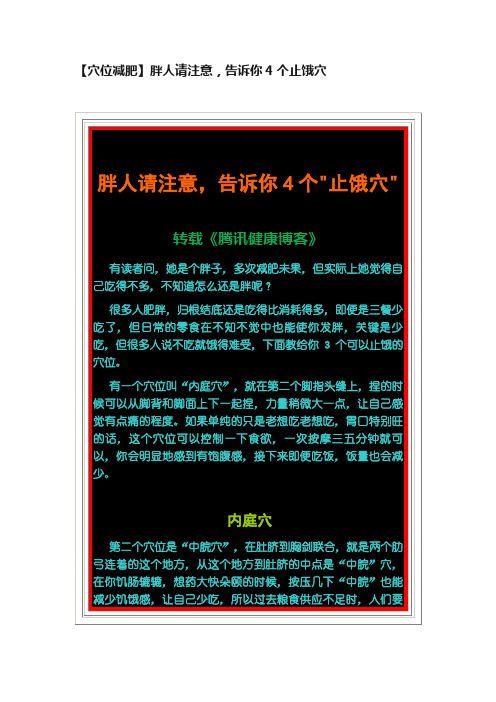 【穴位减肥】胖人请注意，告诉你4个止饿穴