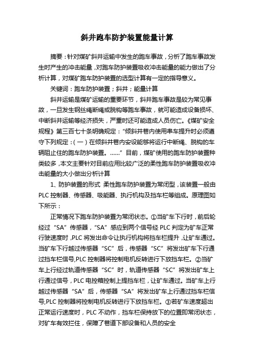 斜井跑车防护装置能量计算