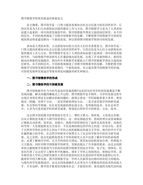 图书情报学持续发展途径探索论文