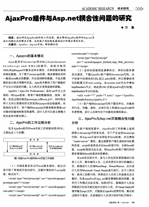 AjaxPro组件与Asp·net耦合性问题的研究