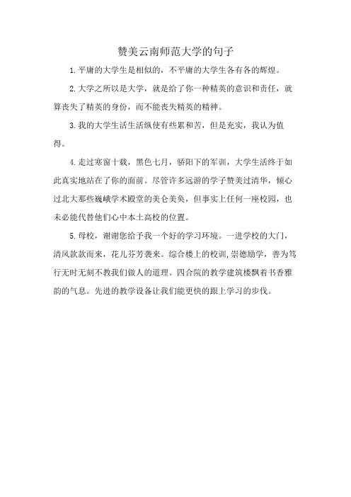 赞美云南师范大学的句子