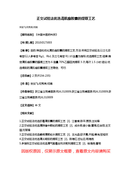 正交试验法优选清肌瘤胶囊的提取工艺