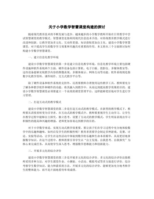 关于小学数学智慧课堂构建的探讨