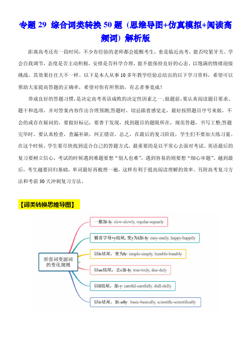 超实用高考英语专题复习：专题29 综合词类转换50题 (思维导图+仿真模拟+阅读高频词) (解析版)