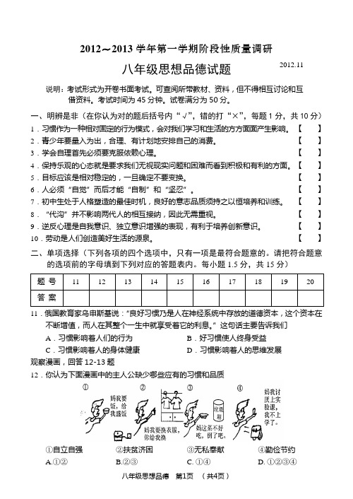 常州市2012-2013学年第一学期期中思想品德试卷