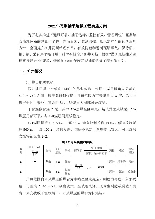 X年瓦斯抽采达标工程实施计划