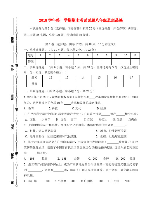 最新-2018学年八年级政治第一学期期末考试题人教新课标版 精品