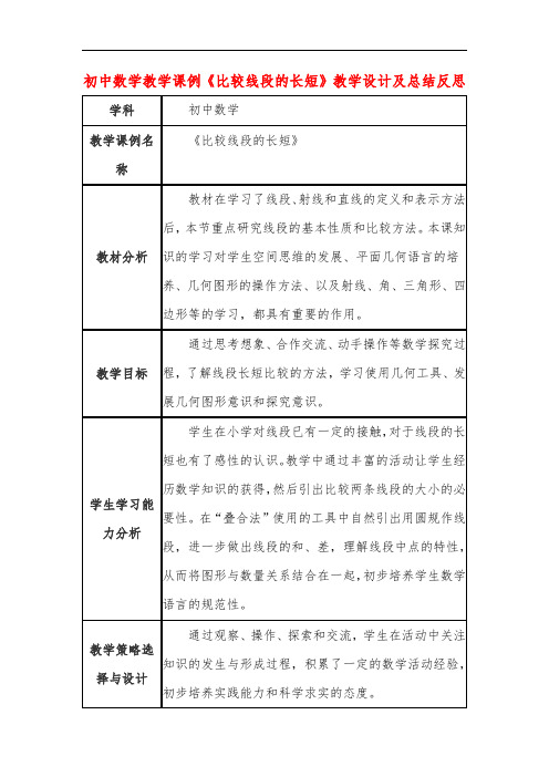 初中数学教学课例《比较线段的长短》教学设计及总结反思