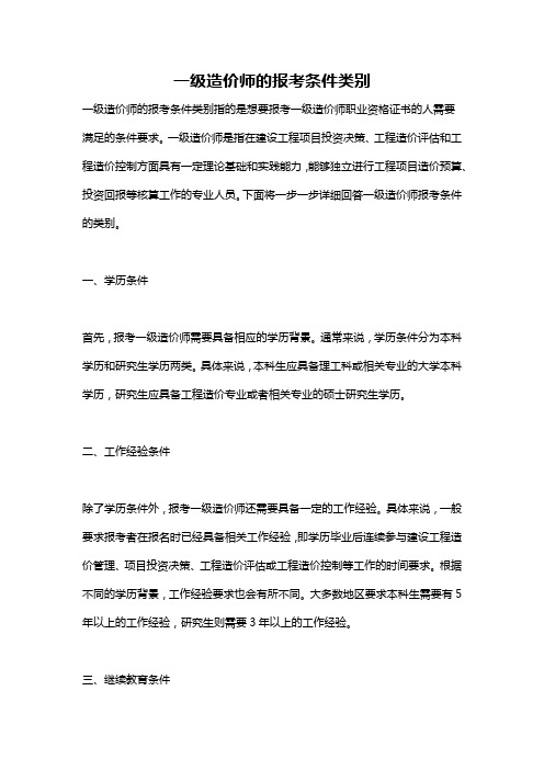 一级造价师的报考条件类别