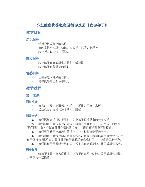 小班健康优秀教案及教学反思《我学会了》