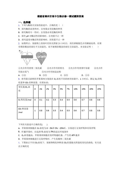 福建省漳州市高中生物必修一测试题附答案