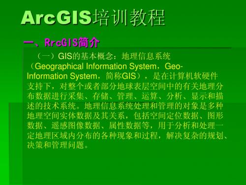 ArcGIS培训教程