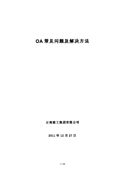 oa常见问题及解决方法（1）【最新】