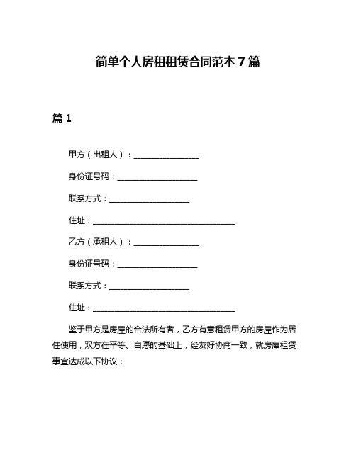 简单个人房租租赁合同范本7篇