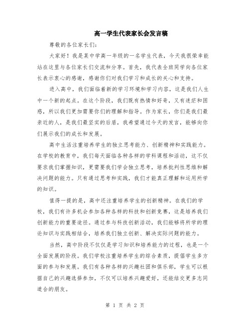 高一学生代表家长会发言稿