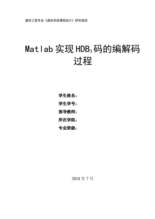 (完整word版)Matlab实现HDB3码的编解码过程