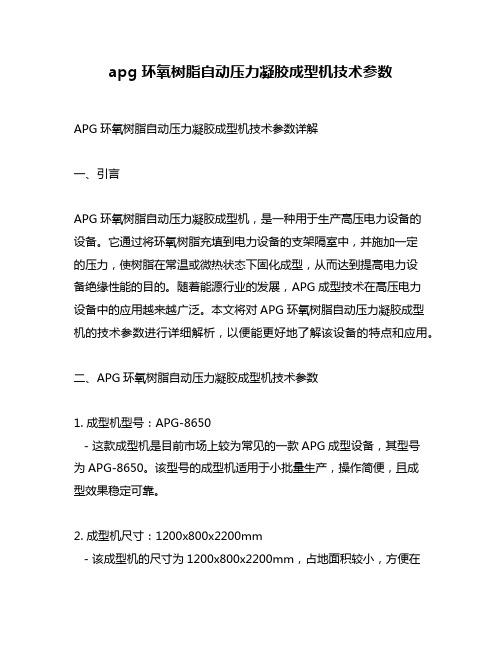 apg 环氧树脂自动压力凝胶成型机技术参数