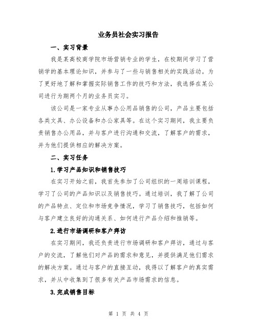 业务员社会实习报告