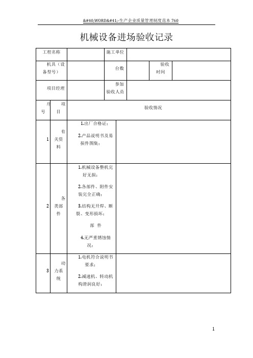 机械设备进场验收记录表