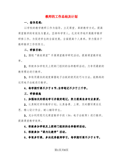 教师的工作总结及计划(四篇)