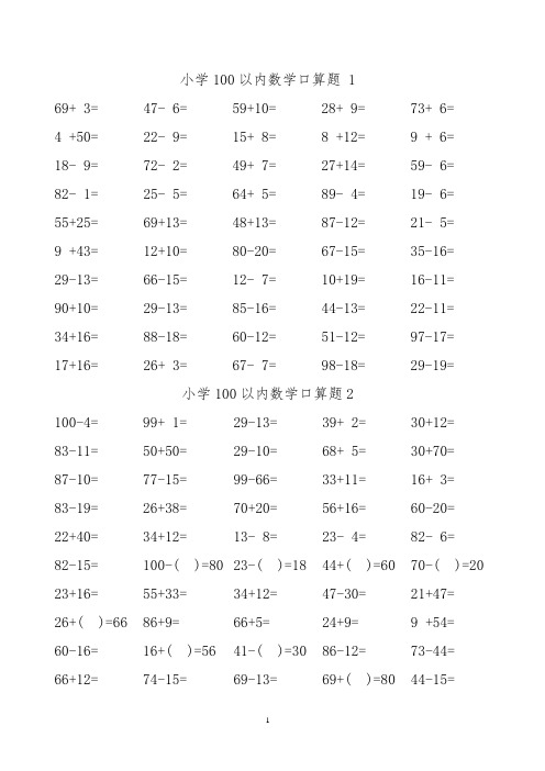 小学100以内数学口算题-每天一张直接打印