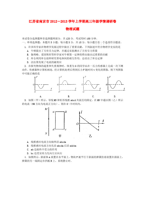 江苏省南京市高三物理9月学情调研测试试题新人教版