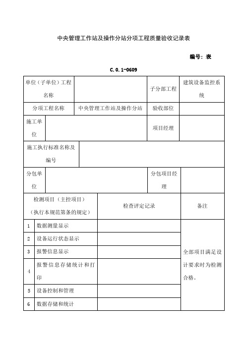 央管理工作站及操作分站分项工程质量验收记录表