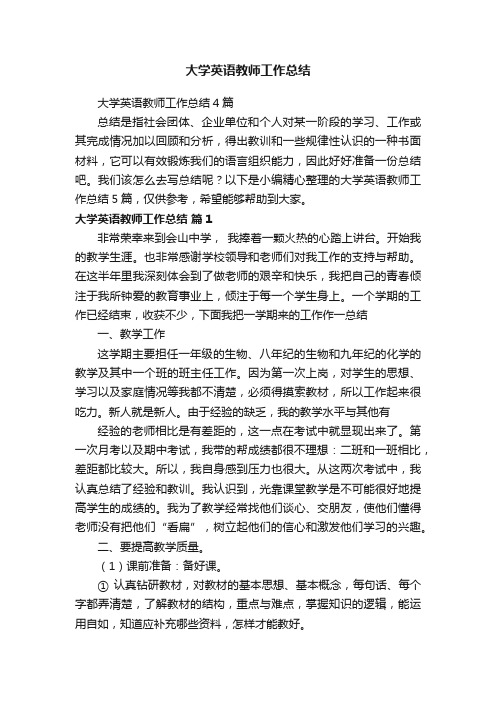 大学英语教师工作总结