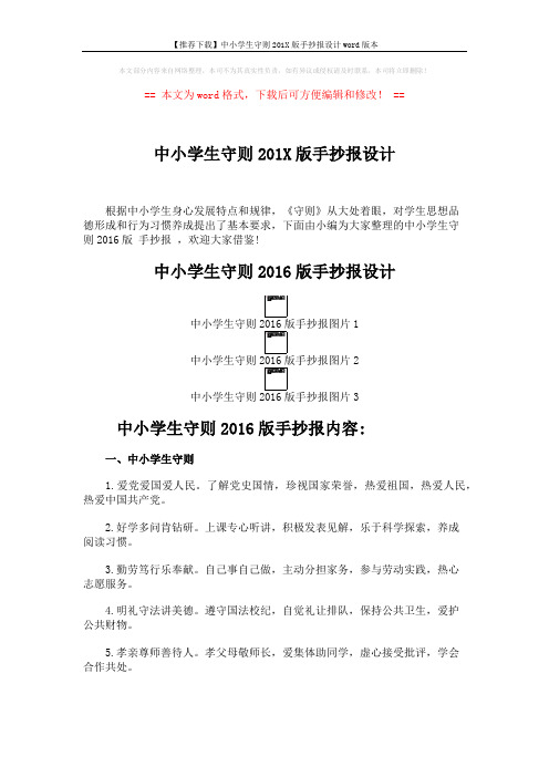 【推荐下载】中小学生守则201X版手抄报设计word版本 (2页)