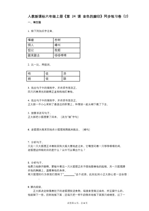 人教新课标六年级上册《第24课_金色的脚印》小学语文-有答案-同步练习卷(2)