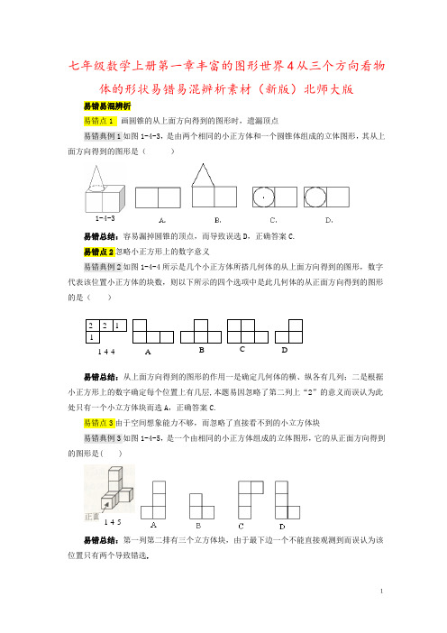 七年级数学上册第一章丰富的图形世界4从三个方向看物体的形状易错易混辨析素材(新版)北师大版