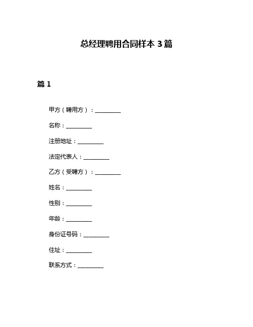 总经理聘用合同样本3篇