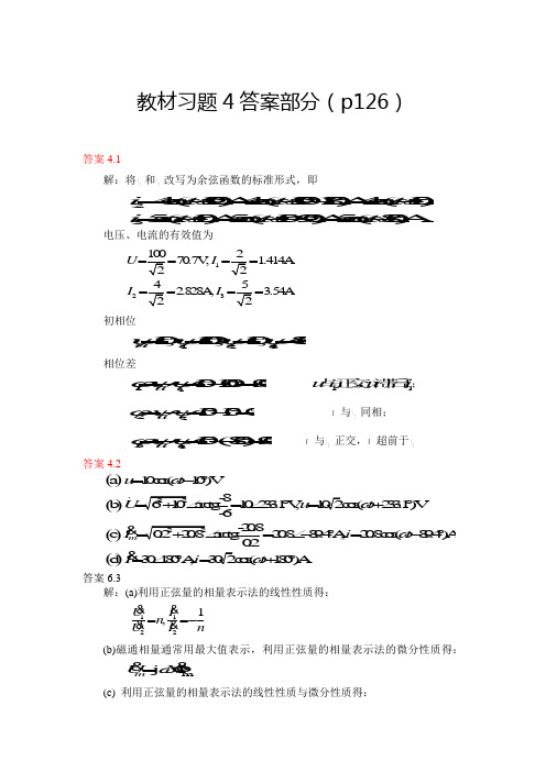 电路理论基础第四版 孙立山 陈希有主编 第4章习题答案详解