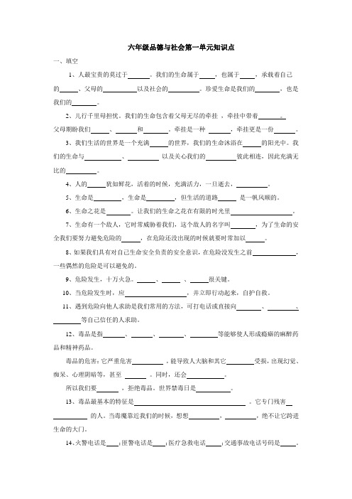 鄂教版品德与社会六上第一单元《珍爱宝贵的生命》知识归纳