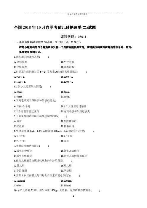 最新10月全国自学考试儿科护理学(二)试题及答案解析