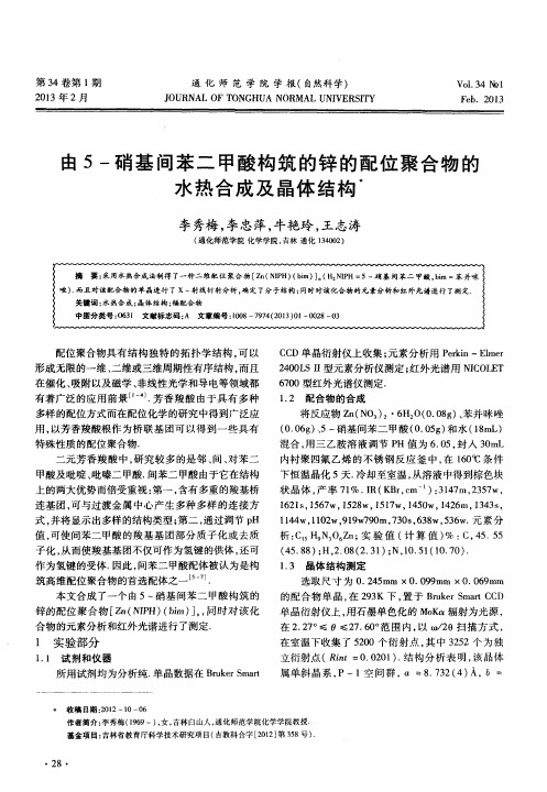 由5-硝基间苯二甲酸构筑的锌的配位聚合物的水热合成及晶体结构