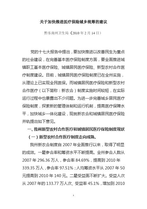 关于新型农村合作医疗和城镇居民医疗保险并轨的思考(改)