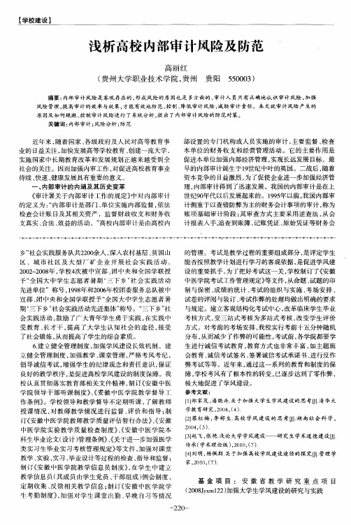 浅析高校内部审计风险及防范