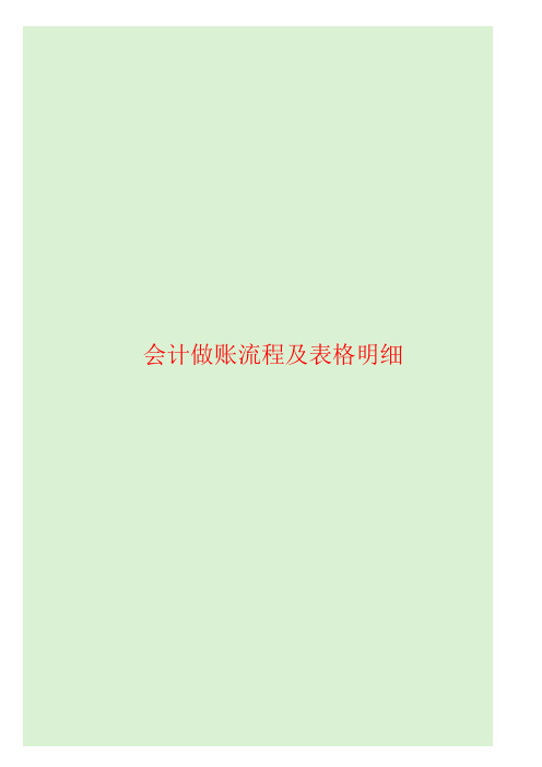 会计做账流程及表格明细