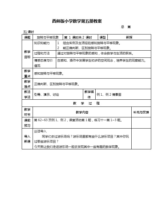 2014西师大版数学三上《四、旋转与平移现象》word教案