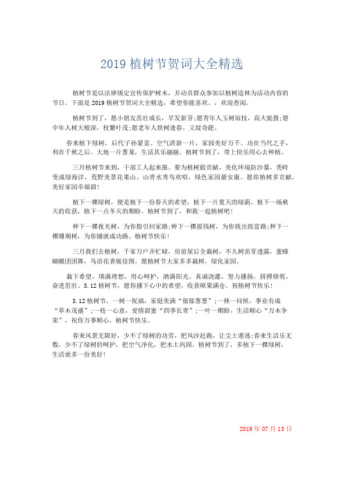 礼仪用词-2019植树节贺词大全精选 精品
