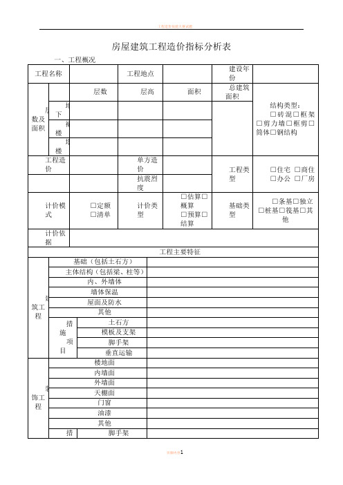 工程造价指标分析表