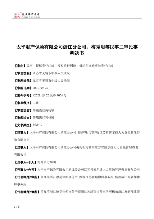 太平财产保险有限公司浙江分公司、梅秀明等民事二审民事判决书