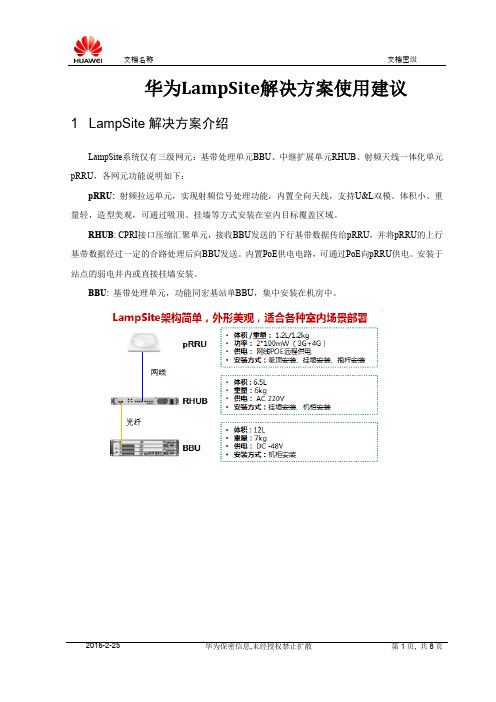 华为LampSite解决方案使用建议